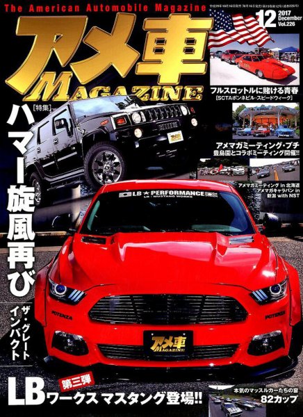 アメ車マガジン 2017年12月号 (発売日2017年10月16日) 表紙