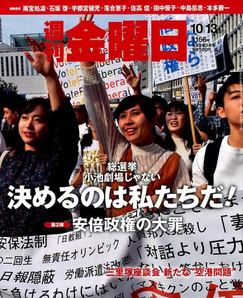 週刊金曜日 1156号 (発売日2017年10月13日) 表紙
