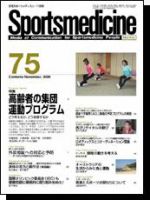 スポーツメディスン No.75 (発売日2005年10月25日) 表紙