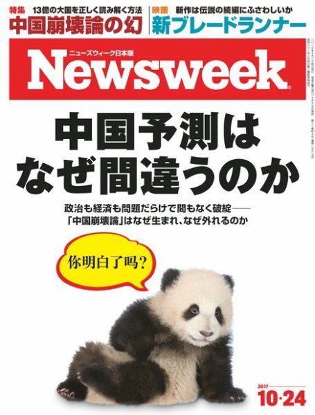 ニューズウィーク日本版 Newsweek Japan 2017年10/24号 (発売日2017年10月17日) 表紙