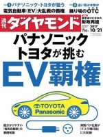 週刊ダイヤモンド（Diamond WEEKLY） 2017年10/21号 (発売日2017年10月16日) 表紙