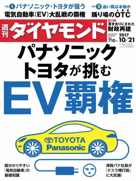 週刊ダイヤモンド（Diamond WEEKLY） 2017年10/21号 (発売日2017年10月16日) 表紙