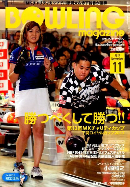 ボウリングマガジン 2017年11月号 (発売日2017年10月12日) 表紙