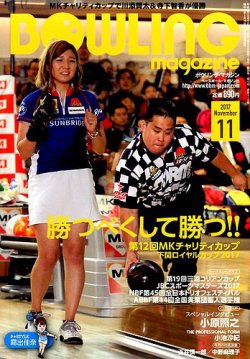ボウリングマガジン 2017年11月号 (発売日2017年10月12日) 表紙