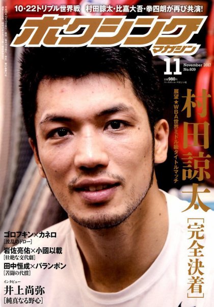 ボクシングマガジン 2017年11月号 (発売日2017年10月13日) 表紙