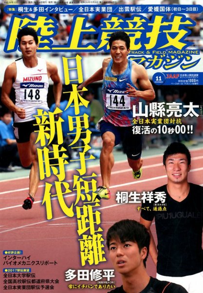 陸上競技マガジン 2017年11月号 (発売日2017年10月13日) 表紙