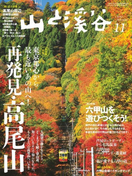 山と溪谷 通巻991号 (発売日2017年10月13日) 表紙