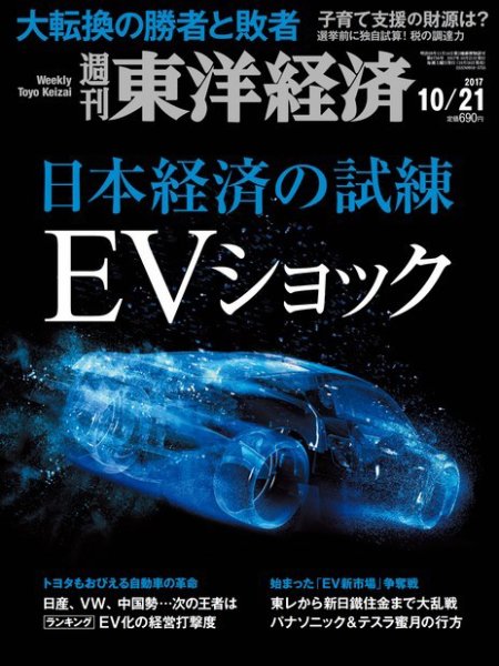 週刊東洋経済 2017年10/21号 (発売日2017年10月16日) 表紙