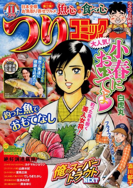 つりコミック 2017年11月号 (発売日2017年10月12日) 表紙