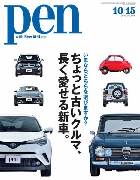 Ｐｅｎ（ペン） 2017年10/15号 (発売日2017年10月02日) 表紙
