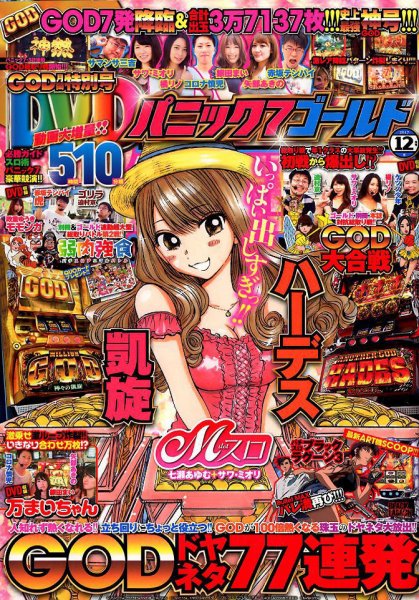 パニック７ゴールド 2017年12月号 (発売日2017年10月17日) 表紙