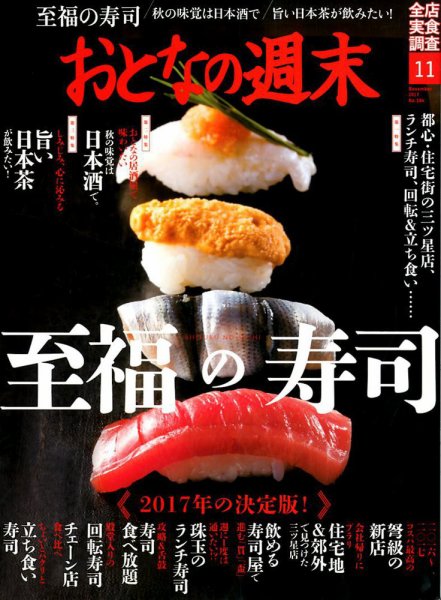 おとなの週末 2017年11月号 (発売日2017年10月13日) 表紙