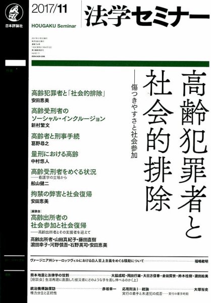 法学セミナー 2017年11月号 (発売日2017年10月12日) 表紙