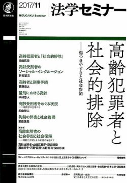 法学セミナー 2017年11月号 (発売日2017年10月12日) 表紙