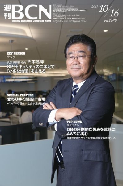 週刊BCN vol.1698 (発売日2017年10月16日) 表紙