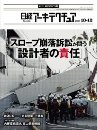 日経アーキテクチュア 2017年10月12日発売号 表紙