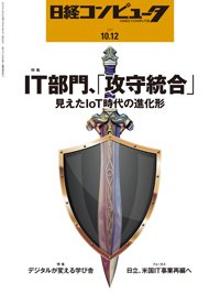 日経コンピュータ 2017年10/12号 (発売日2017年10月12日) 表紙