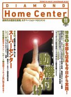 ダイヤモンド・ホームセンター 2017年11月号 (発売日2017年10月15日) 表紙