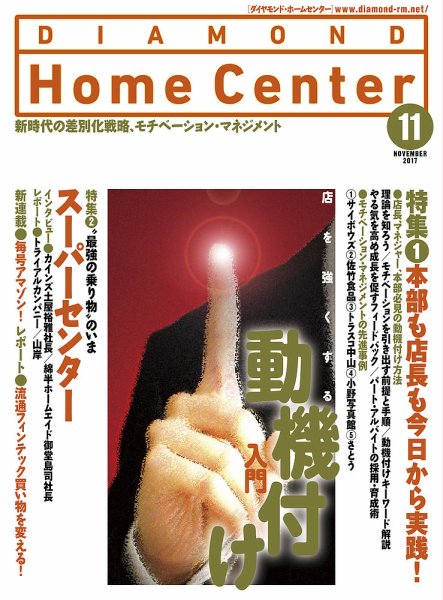 ダイヤモンド・ホームセンター 2017年11月号 (発売日2017年10月15日) 表紙
