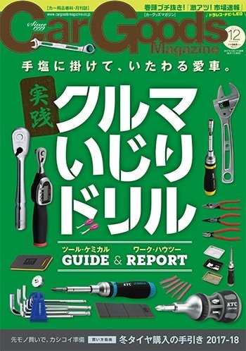 Car Goods Magazine（カーグッズマガジン） 2017年12月号 (発売日2017年10月17日) 表紙