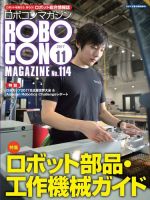 ロボコンマガジン 11月号(No.114) (発売日2017年10月13日) 表紙