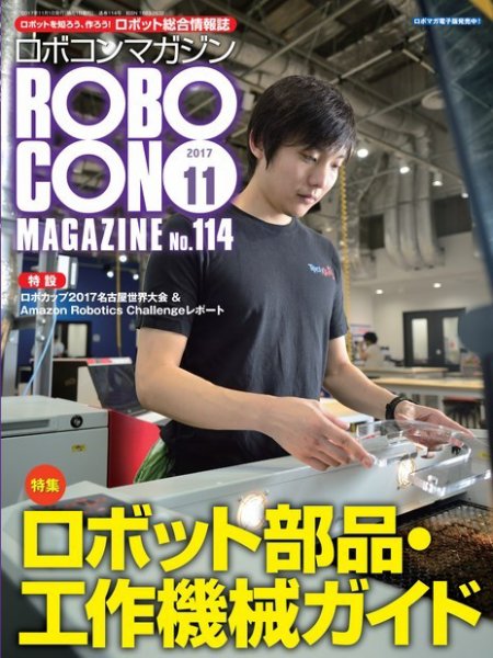 ロボコンマガジン 11月号(No.114) (発売日2017年10月13日) 表紙