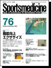 スポーツメディスン No.76 (発売日2005年11月25日) 表紙