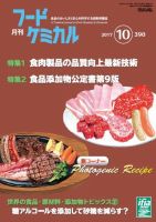 月刊フードケミカル 2017年10月号 (発売日2017年10月15日) 表紙