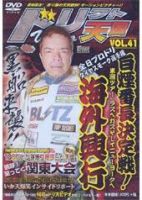 ドリフト天国DVD Vol.41 (発売日2007年08月16日) 表紙