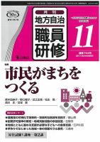 地方自治職員研修 2017年11月号 (発売日2017年10月18日) 表紙