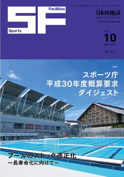 月刊体育施設 2017年10月号 (発売日2017年10月15日) 表紙
