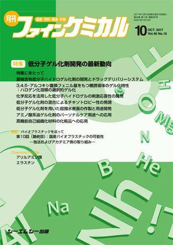 ファインケミカル 2017年10月号 (発売日2017年10月15日) 表紙