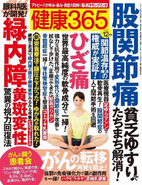 健康365 2017年12月号 (発売日2017年10月16日) 表紙