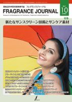 フレグランスジャーナル (FRAGRANCE JOURNAL) No.448 (発売日2017年10月15日) 表紙