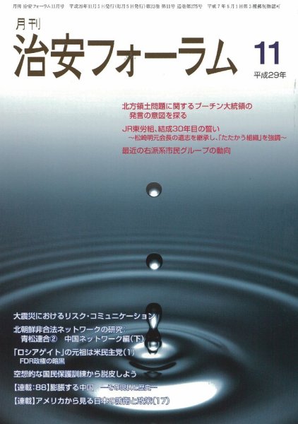 治安フォーラム 2017年11月号 (発売日2017年10月13日) 表紙