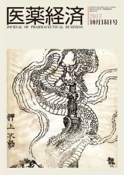 医薬経済 1550号 (発売日2017年10月15日) 表紙