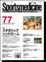 スポーツメディスン No.77 (発売日2005年12月25日) 表紙