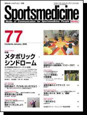 スポーツメディスン No.77 (発売日2005年12月25日) 表紙