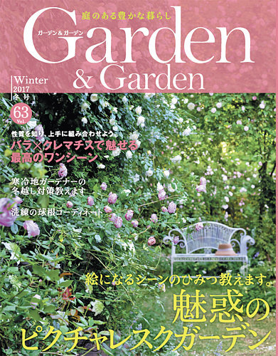 ガーデン ガーデン 63号 発売日17年10月16日 雑誌 定期購読の予約はfujisan