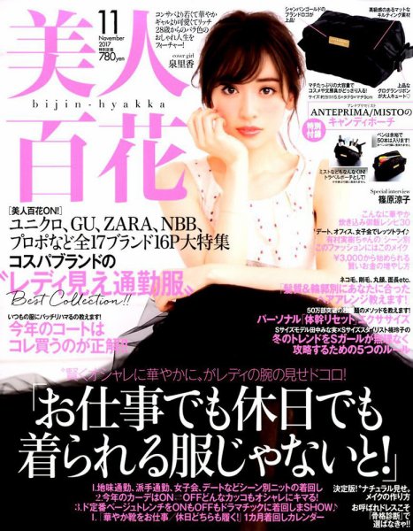 美人百花 2017年11月号 (発売日2017年10月12日) 表紙