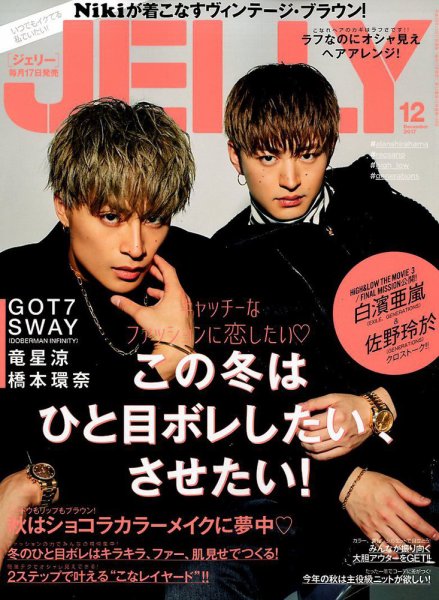 JELLY（ジェリー） 2017年12月号 (発売日2017年10月17日) 表紙
