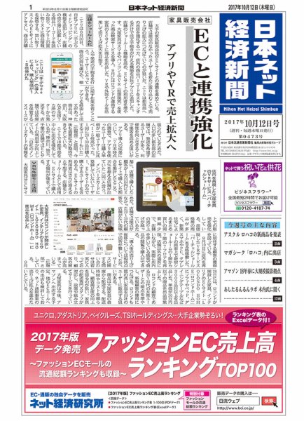 日本ネット経済新聞 2017年10月12日発売号 表紙