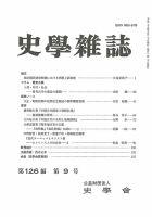 史学雑誌 126編9号 表紙