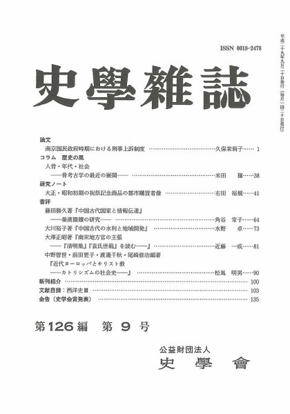 史学雑誌 126編9号 (発売日2017年10月17日) 表紙
