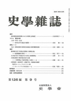 史学雑誌 126編9号 発売日17年10月17日 雑誌 定期購読の予約はfujisan