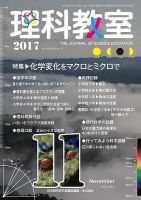 理科教室 2017年11月号 表紙