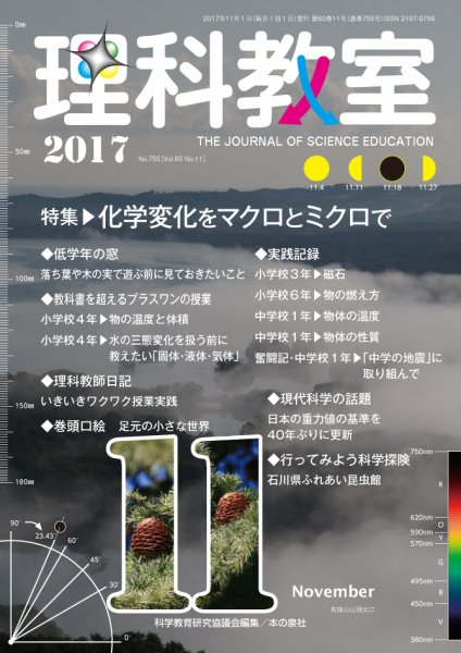 理科教室 2017年11月号 (発売日2017年10月16日) 表紙