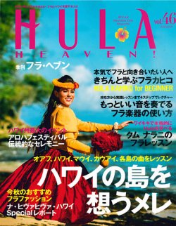 フラ・ヘブン！ Vol.46 (発売日2017年10月12日) 表紙