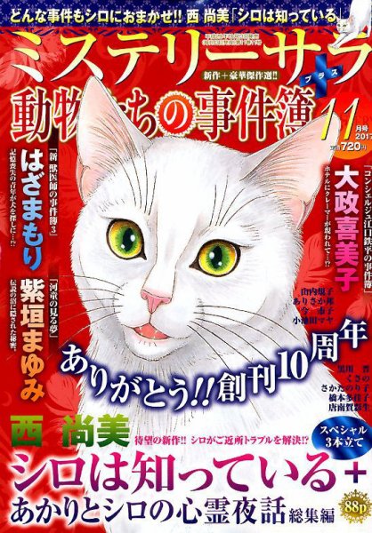 MYSTERY sara（ミステリーサラ） 2017年11月号 (発売日2017年10月13日) 表紙