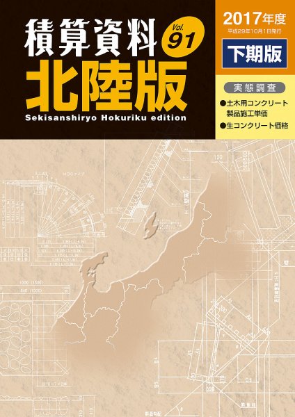 積算資料　北陸版 2017年下期 (発売日2017年10月15日) 表紙